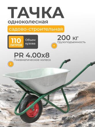 Тачка строительная одноколесная, сталь, 200кг, 110 л, без колпачка на ниппеле, 0.8 мм, втулка D12 мм, PR4.00х8, Профи