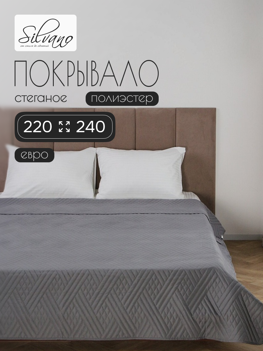 Покрывало евро, 220х240 см, 100% полиэстер, стеганое, Silvano, Сетка, темно-серое