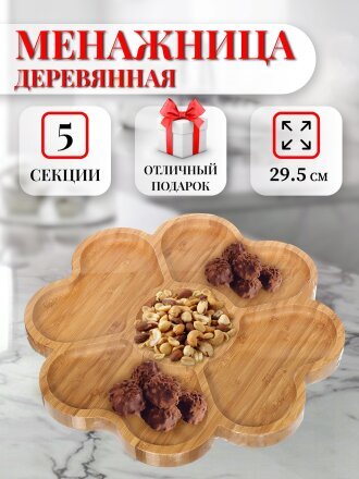Менажница бамбук, 29.5 см, 5 секций, Цветок, Y6-2570