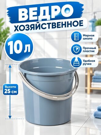 Ведро пластик, 10 л, серо-синее, хозяйственное, Violet, 011049