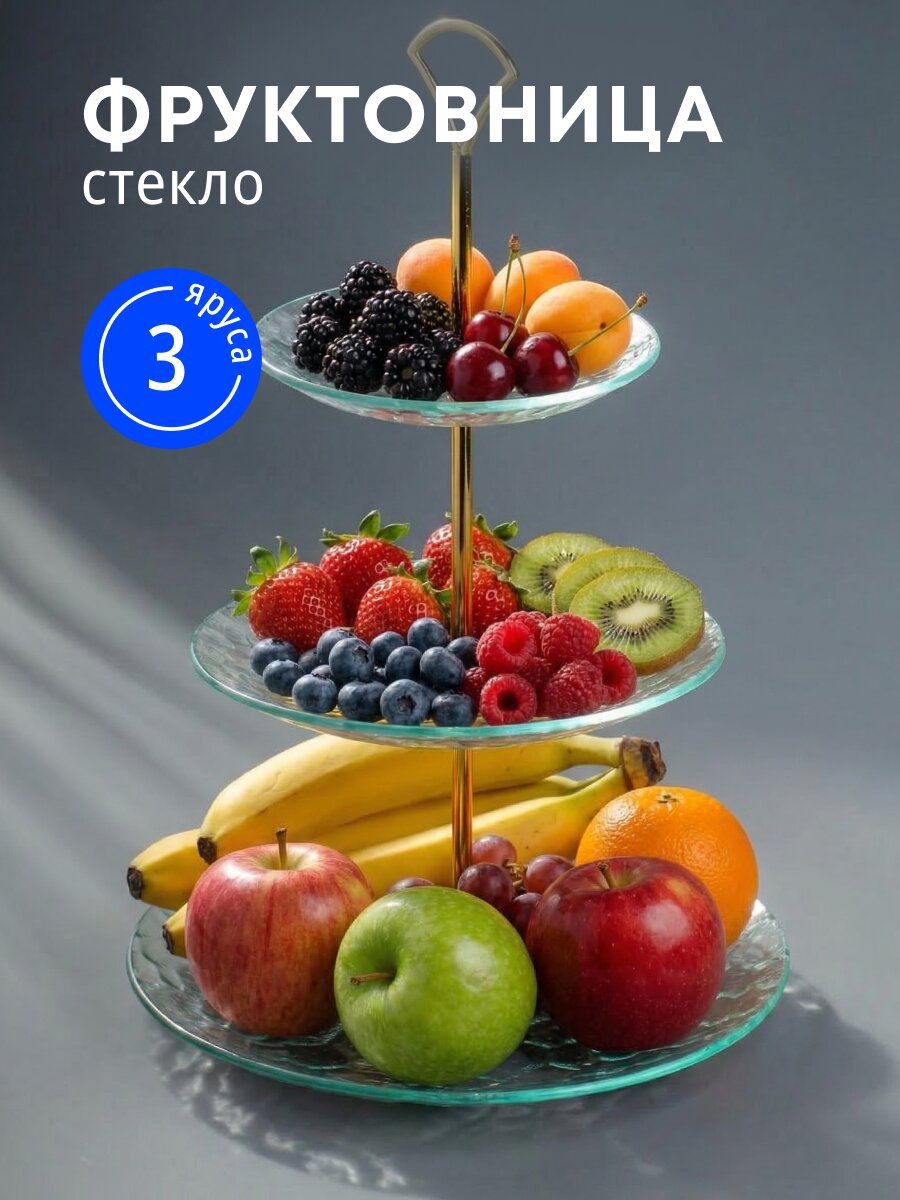Ваза для фруктов, 3 яруса, стекло, 15, 20, 25 см, Daniks, Лед