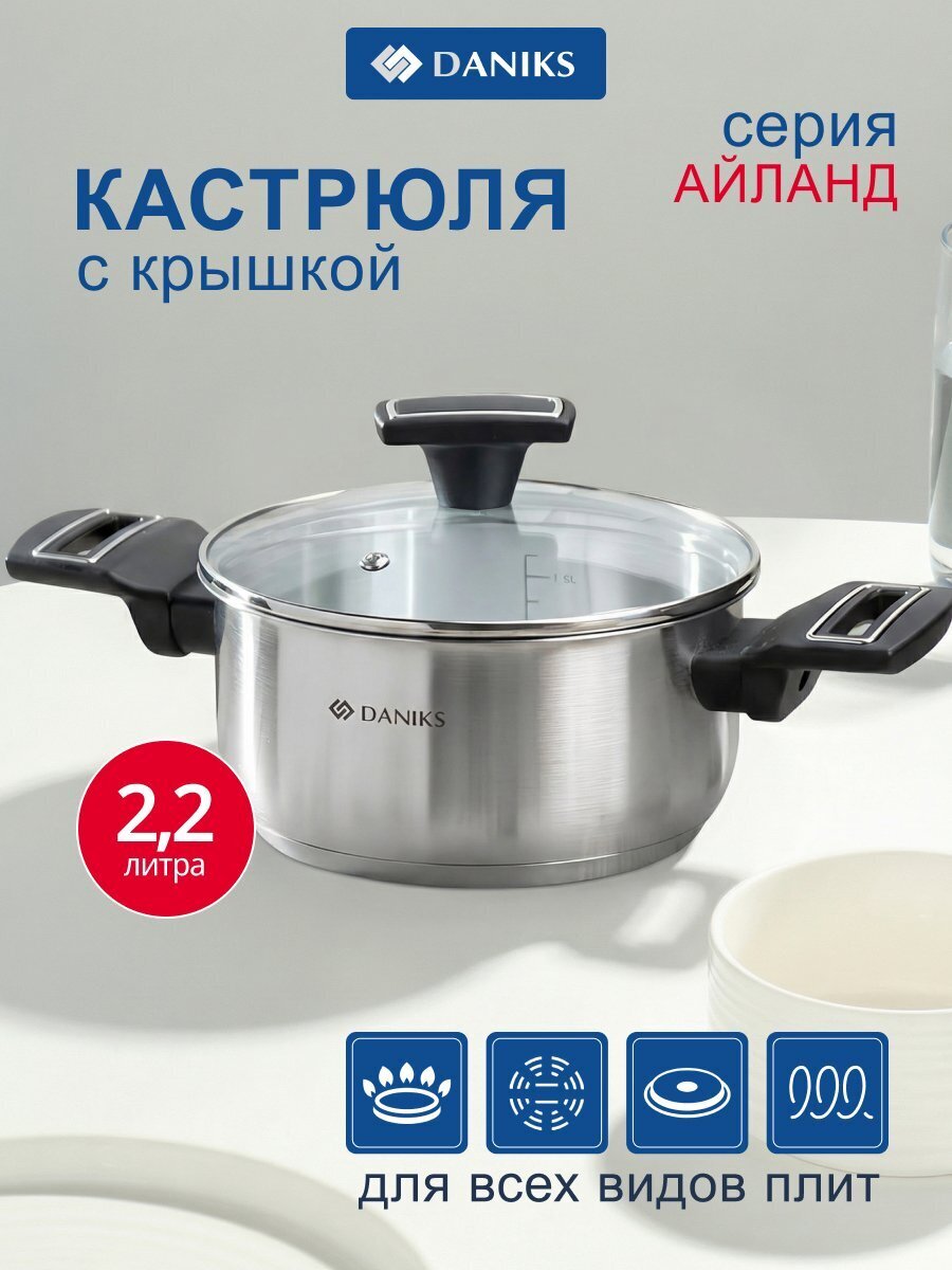 Кастрюля нержавеющая сталь, 2.2 л, крышка стекло, Daniks, Айленд, SD-23-18, индукция