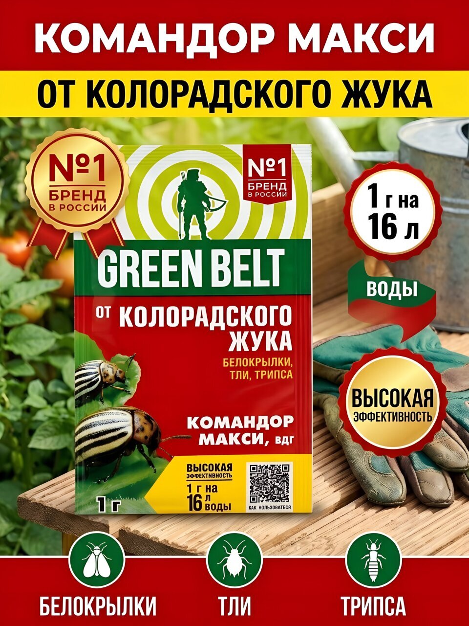 Инсектицид Командор Макси, от колорадского жука, гранулы, 1 г, пакет, Green Belt