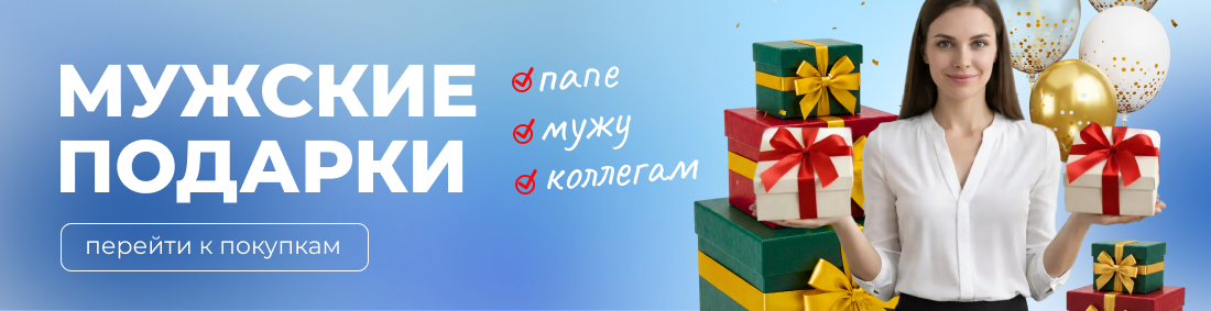 Мужские подарки