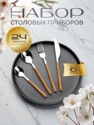 Набор столовых приборов пластик, металл, 24 предмета, коричневый, глянец, B020142