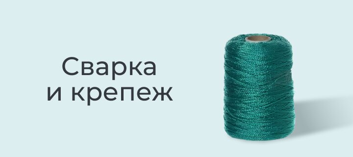 Сварка и крепёж со скидкой до 15%