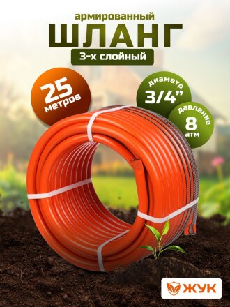 Шланг поливочный, 3/4 '', 19 мм, 8 атм, армированный, 25 м, 3 слоя, Жук, Классик, ТЭП, 7121-00
