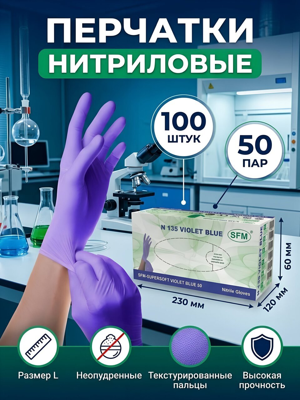 Перчатки смотровые, нитриловые, размер L, 50 пар, 100 шт, SFM, Stable-Work/Supersoft, Германия