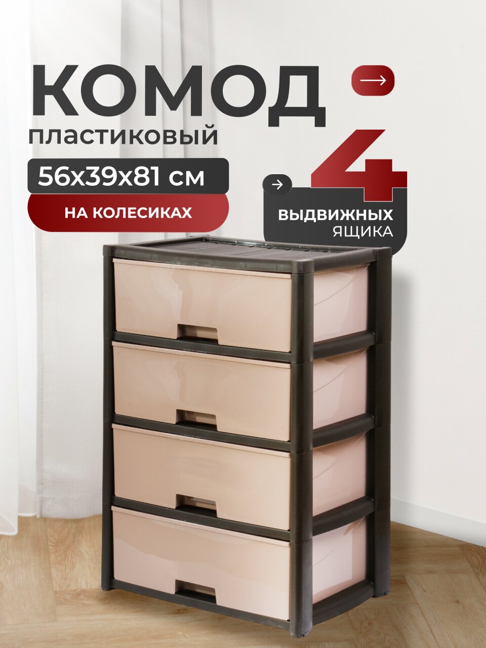 Комод 4 ящика, Колорит, 56х39х81 см, венге, широкий, М8761, Альтернатива