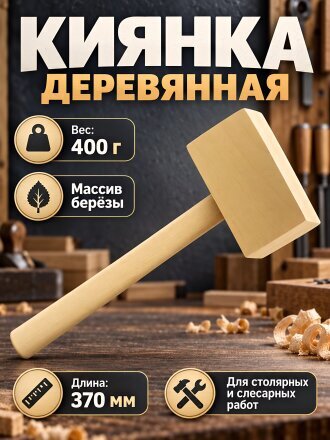 Киянка 400 г, дерево, 38-2-500