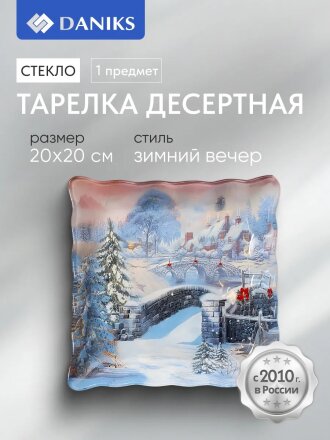 Тарелка десертная, стекло, 20х20 см, рифленая, квадратная, Зимний вечер, Daniks
