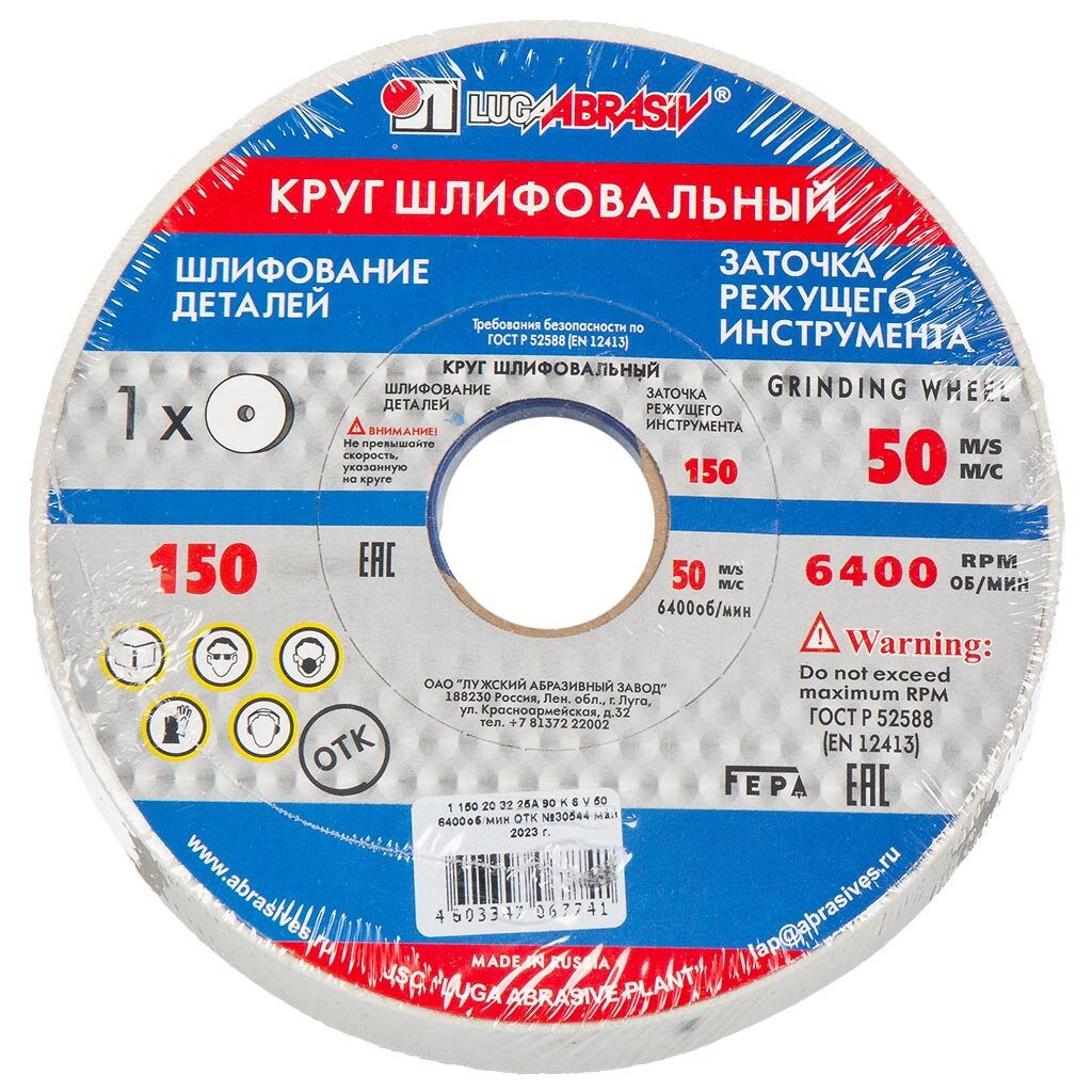 Круг абразивный LugaAbrasiv, диаметр 150х20 мм, посадочный диаметр 32 мм, 25А, 90, белый, K,L 50 м/с V