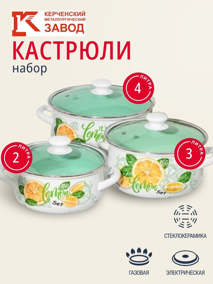 Набор посуды эмалированная сталь, 3 предмета, кастрюли 2, 3, 4 л, Керченский металлургический завод, Лимонный сет-1 Экстра