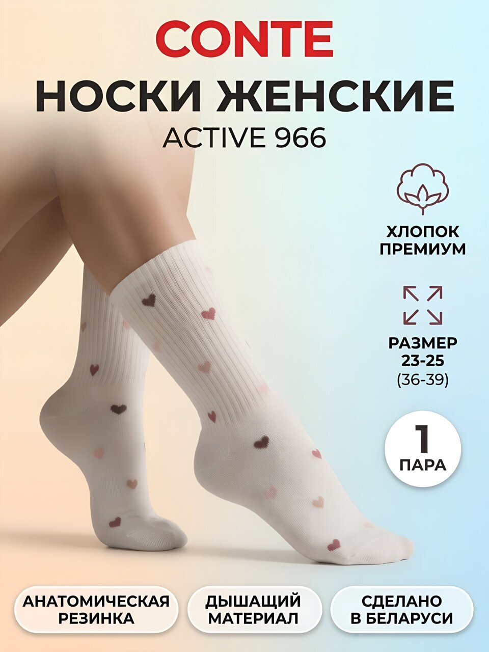 Носки для женщин, хлопок, Conte, Active 966, молочные, р. 23-25, удлиненные, 20С-20СП