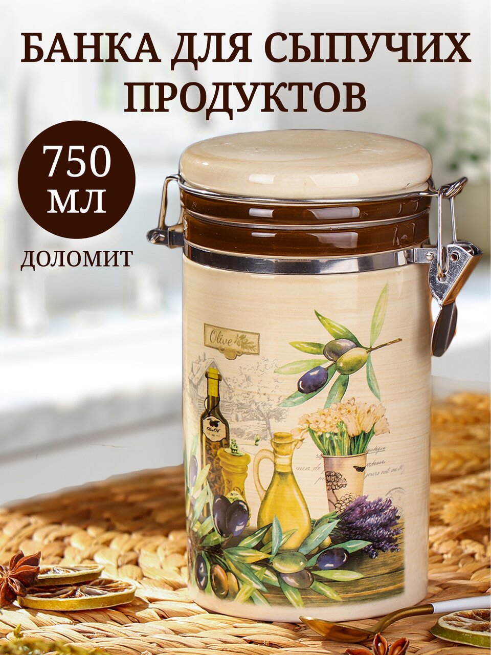 Банка для сыпучих продуктов, доломит, 0.75 л, с крышкой, Daniks, Левадия
