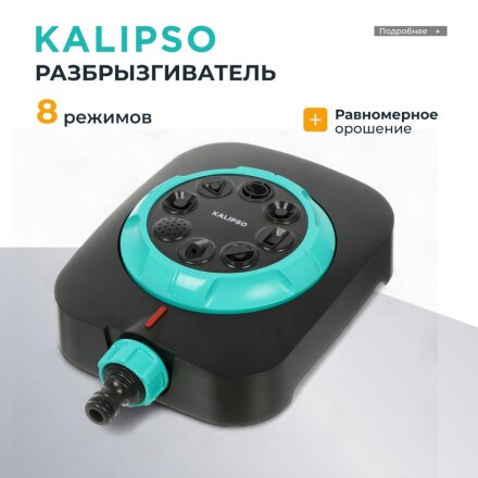 Разбрызгиватель 8 режимов, быстросъемный, Kalipso, DY6029G