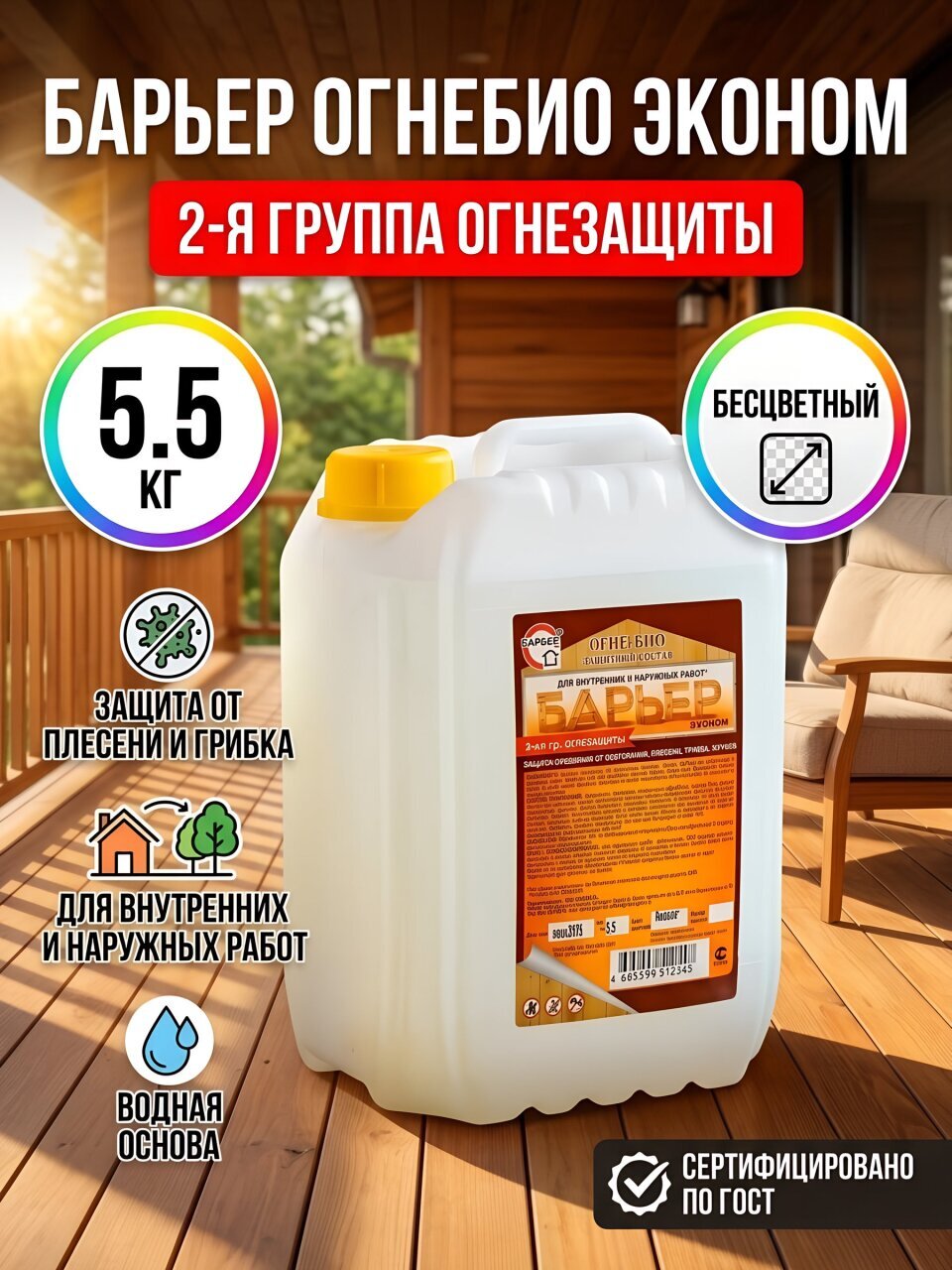 Антисептик Барьер, ОгнеБио Эконом, для дерева, 2 группа, бесцветный, 5.5 кг