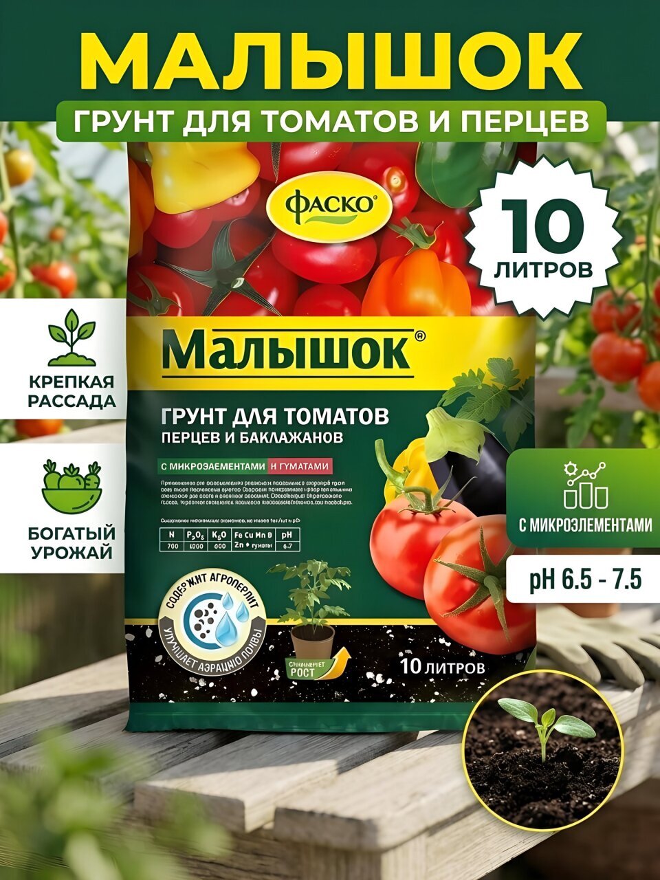 Грунт Малышок, для томатов и перцев, 10 л, Фаско