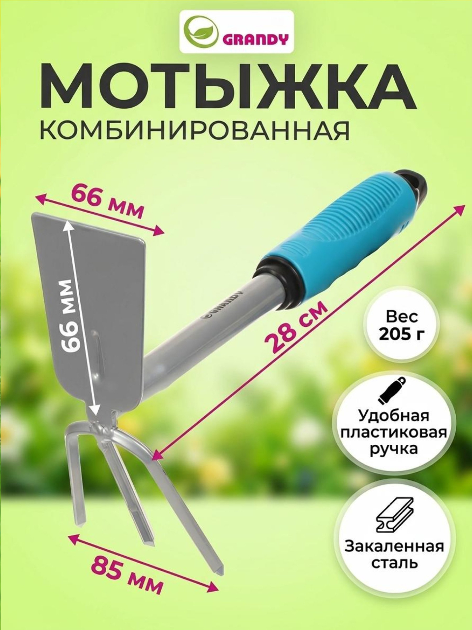 Мотыжка комбинированная, сталь, 80 х 280 мм, черенок пластиковый, Grandy, Connect
