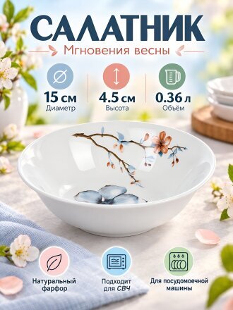 Салатник фарфор, круглый, 4.5 см, 0.36 л, Мгновения весны, Дулевский фарфор, 118092