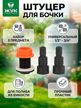 Штуцер для бочки 2 предмета, + набор штуцеров 1/2"-3/4", пластик, Жук, 325586-00