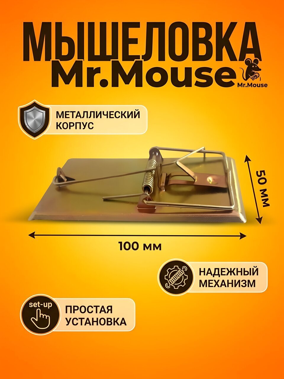 Мышеловка Mr.Mouse, металл