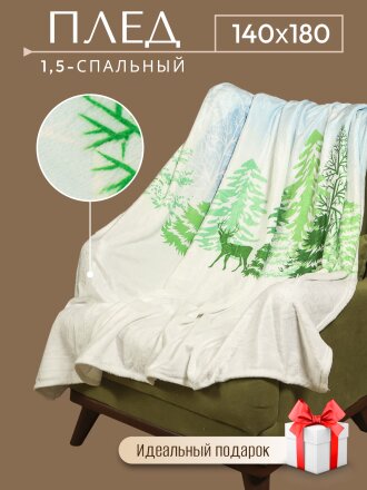 Плед 1.5-спальный, 140х180 см, микрофибра, 100% полиэстер, Silvano, Снежный лес, зелено-белый, AI-0604011