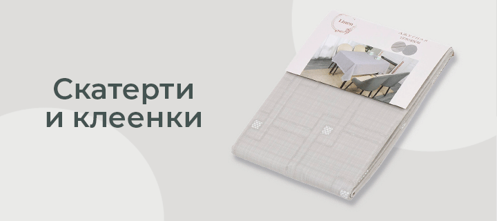 Скатерти и клеенки -20%