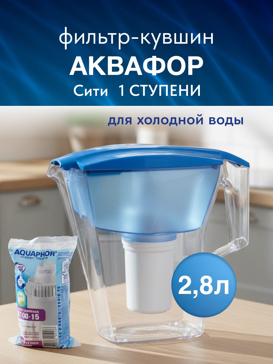 Фильтр-кувшин Аквафор, Cити, для холодной воды, 1 ступ, 2.8 л, голубой, 209046