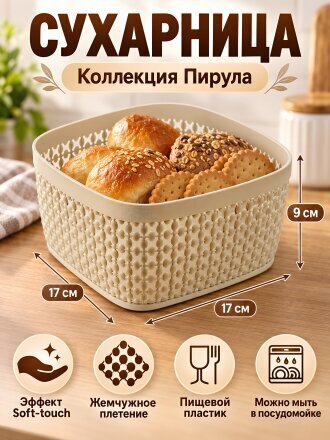 Сухарница пластик, 17х17х9 см, Idea, Пирула, М1219, латте