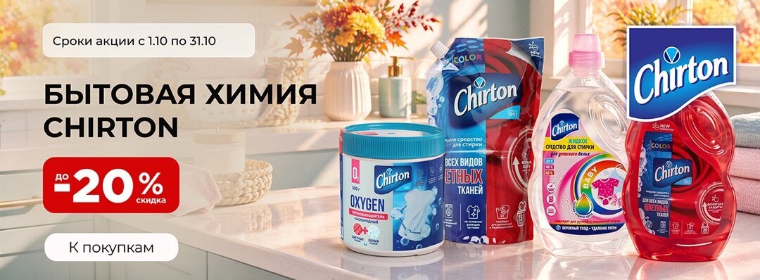 Бытовая химия Chirton до -20%