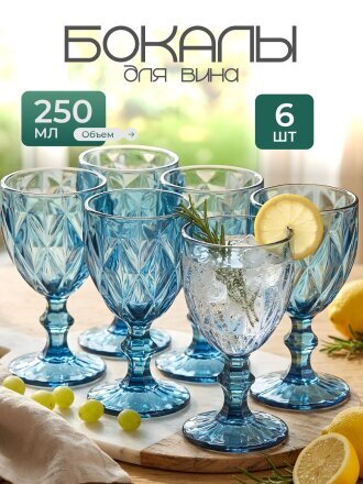 Бокал для вина, 250 мл, стекло, 6 шт, Синий