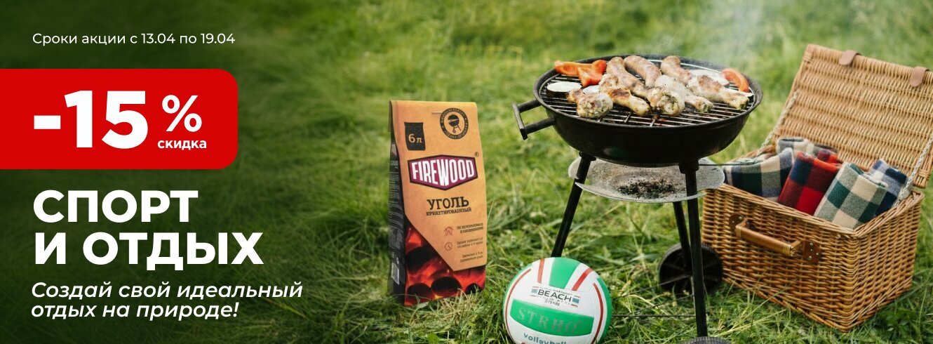  Спорт и отдых со скидкой -15%