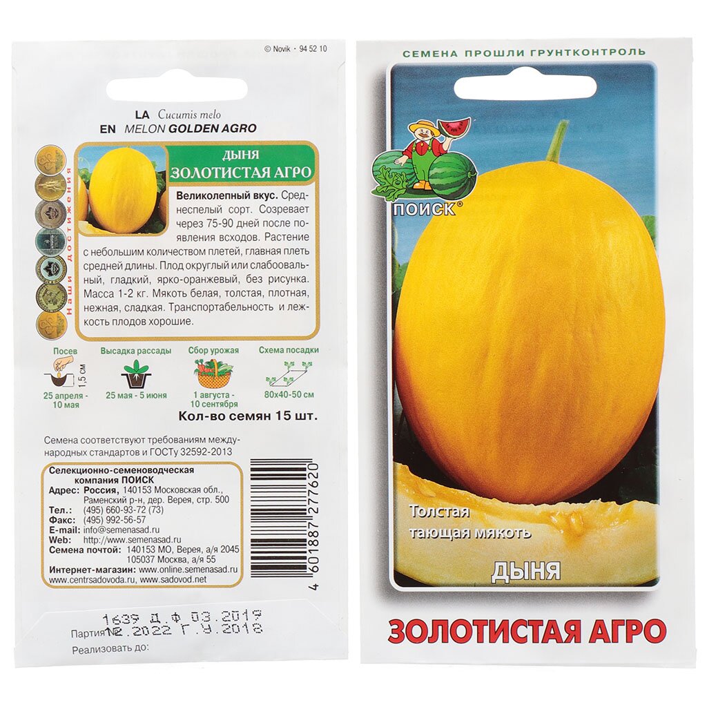 Семена Дыня, Золотистая Агро, 15 шт, цветная упаковка, Поиск