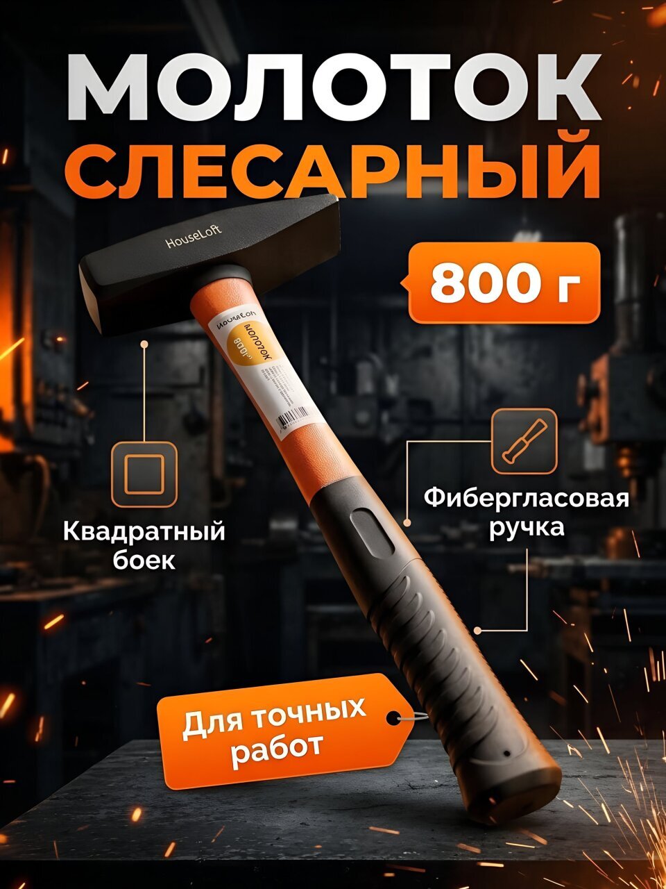 Молоток HouseLoft, квадратный боек, рукоятка фибергласовая, 0.8 кг