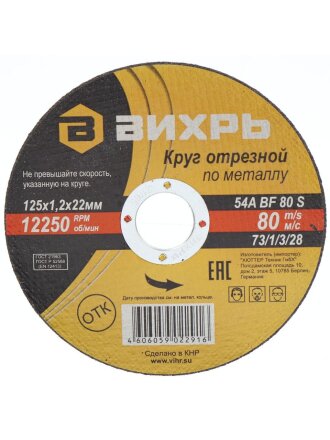 Круг отрезной по металлу, Вихрь, диаметр 125х1.2 мм, посадочный диаметр 22 мм
