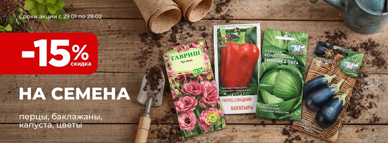 Семена со скидкой -15%