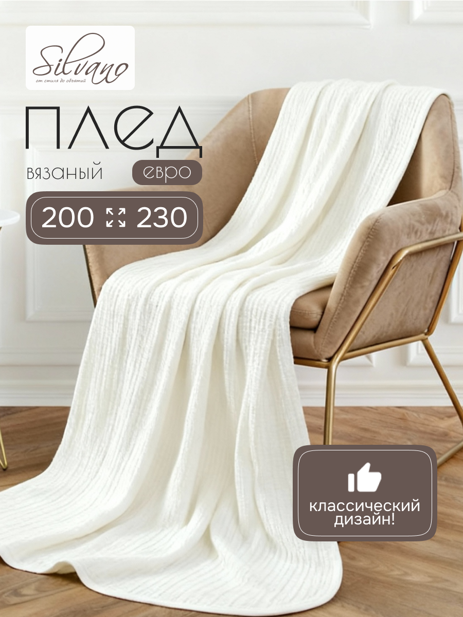 Плед евро, 200х230 см, 100% полиэстер, Silvano, Палермо, белый, A120044