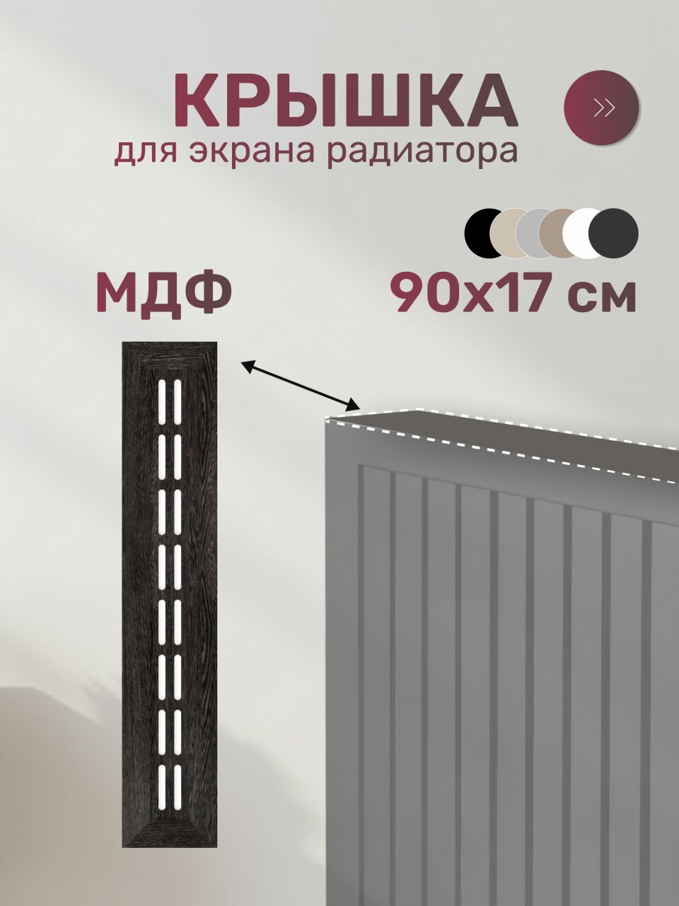 Крышка для экрана радиатора, МДФ, 900х170 мм, венге DE LUXE, Стильный Дом