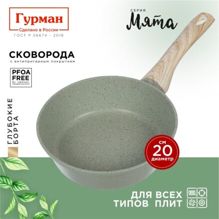 Сковорода литой алюминий, 20 см, антипригарное покрытие, Гурман, Мята, индукция, ГМ2001МЛ