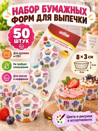 Набор форм для запекания бумага, 50 шт, 8х8х3 см, круглый, в ассортименте, Мультидом, VL80-276