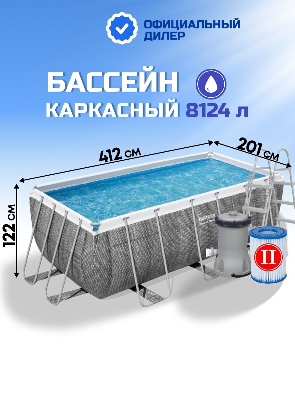 Бассейн каркасный Bestway, 412х201х122 см, Power Steel Rectangular, 56722BW, фильтр-насос, лестница, 8124 л