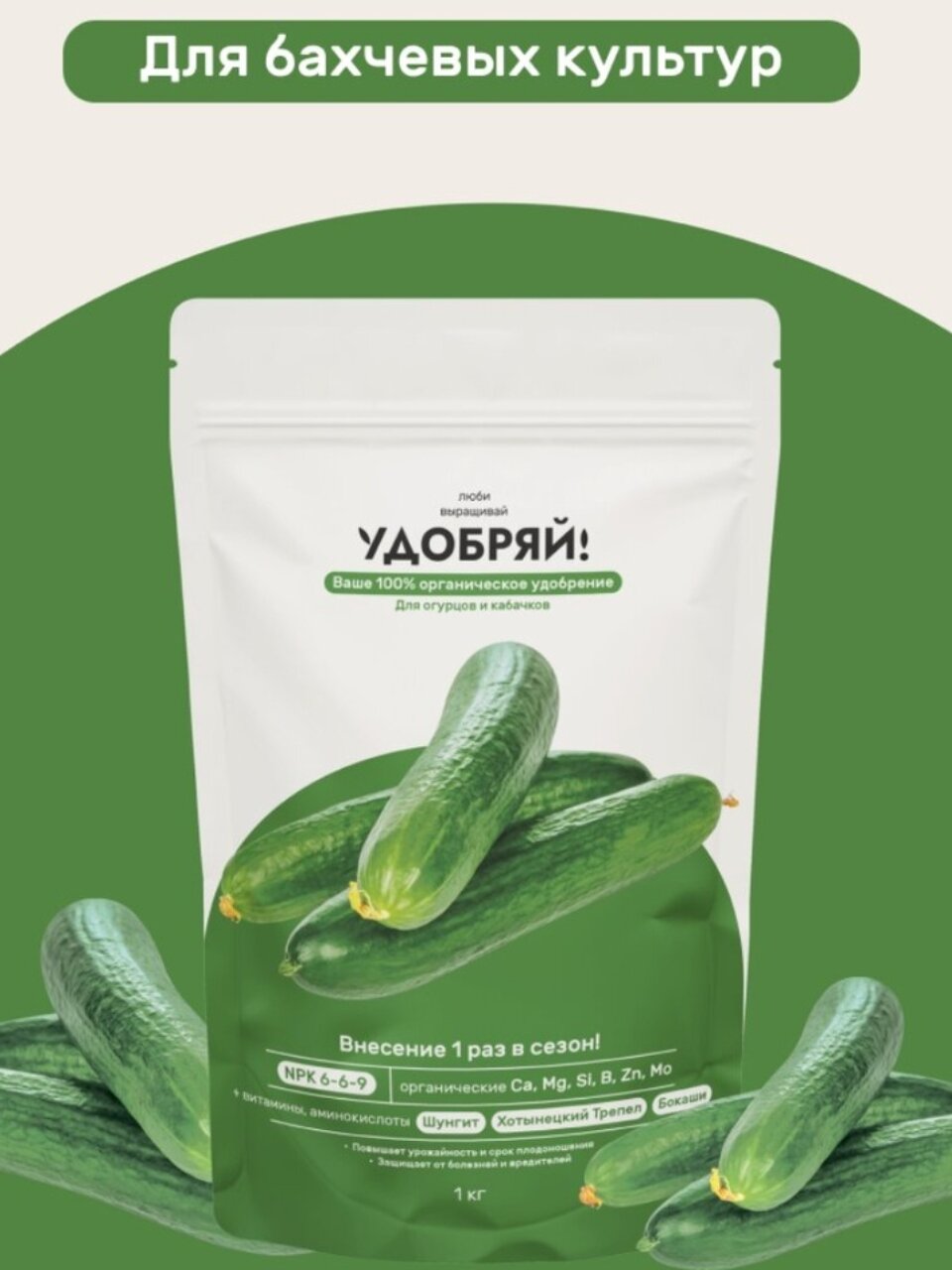 Удобрение для огурцов и кабачков, 1 кг, Удобряй!