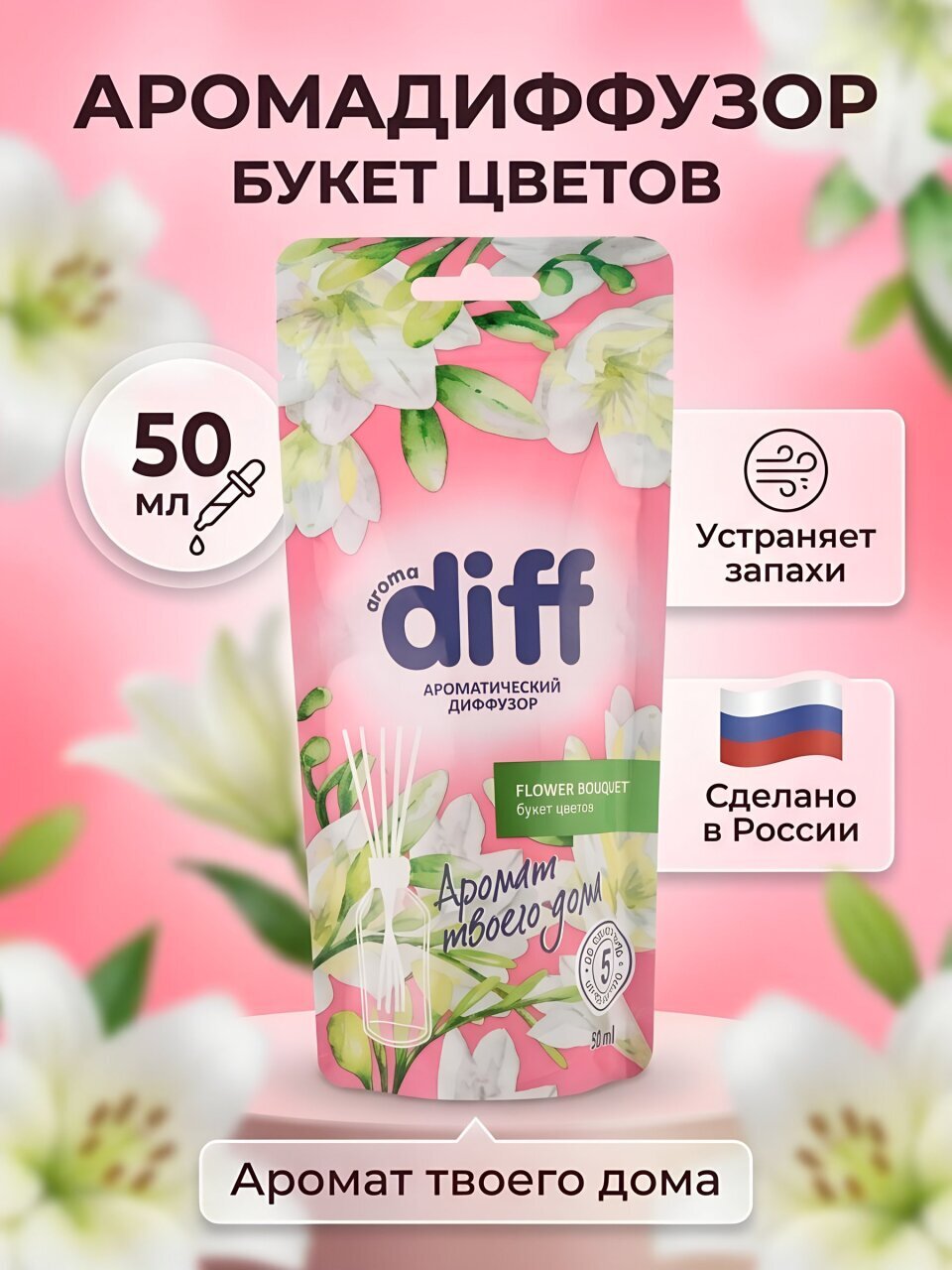 Аромадиффузор Aroma Harmony, 50 мл, Букет цветов, D10305