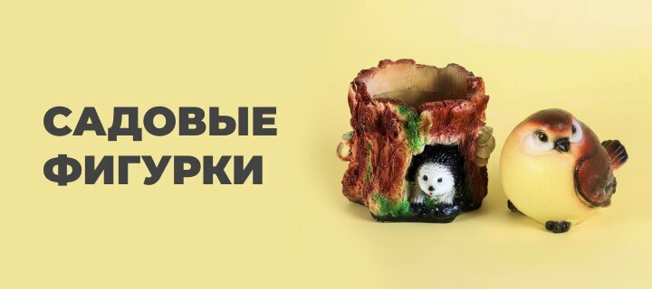 Садовые фигурки со скидкой -10%