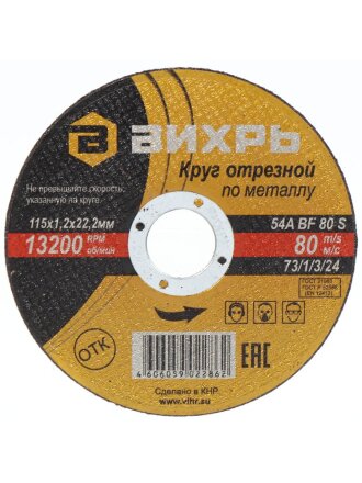 Круг отрезной по металлу, Вихрь, диаметр 115х1.2 мм, посадочный диаметр 22 мм
