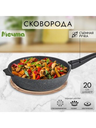 Сковорода литой алюминий, 20 см, антипригарное покрытие, Мечта, Гранит black, съемная ручка, 020802