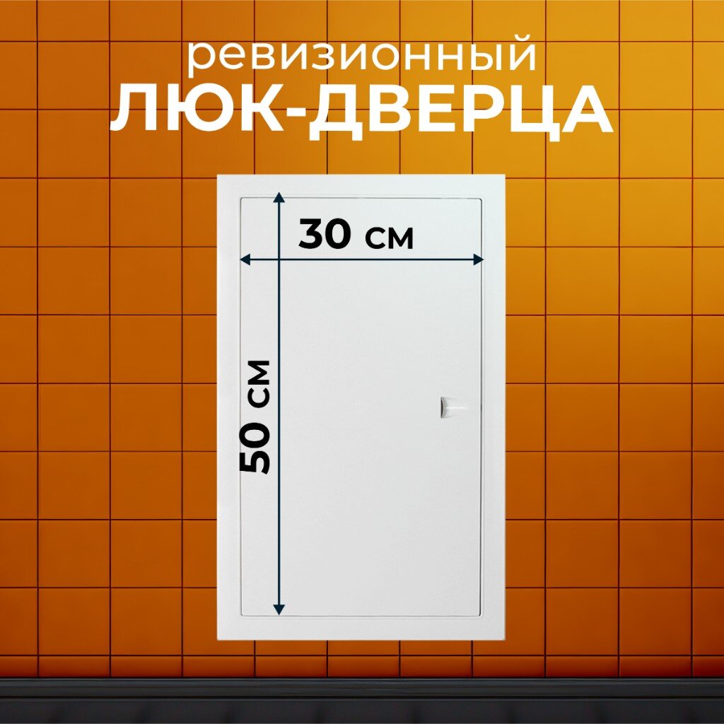 

Лючок вентиляционный пластик, 300х500 мм, с ручкой, Event, 3050ЛП