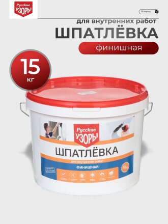 Шпатлевка Русские узоры, финишная, для внутренних работ, 15 кг