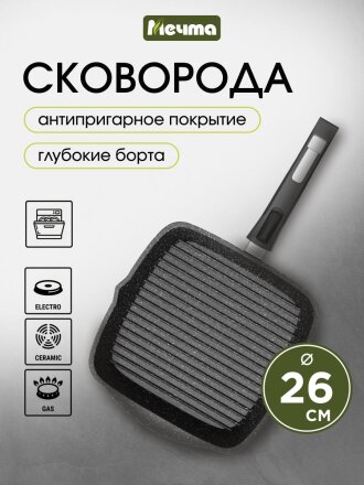 Сковорода-гриль литой алюминий, 26 см, антипригарное покрытие, Мечта, Гранит black, съемная ручка, 066802